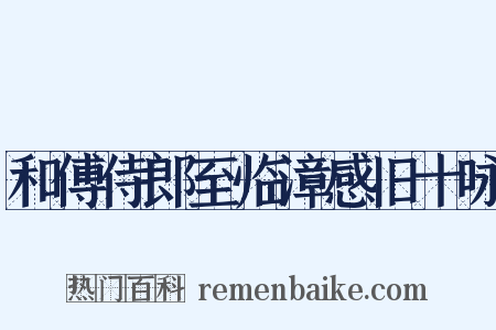 和傅侍郎至临漳感旧十咏是什么意思的图片